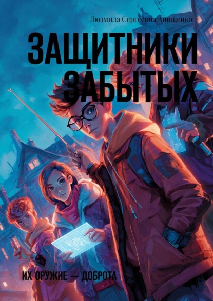 Защитники забытых. Их оружие – доброта