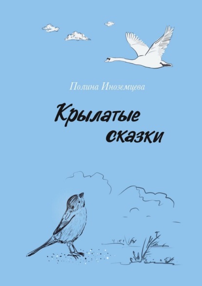 Крылатые сказки