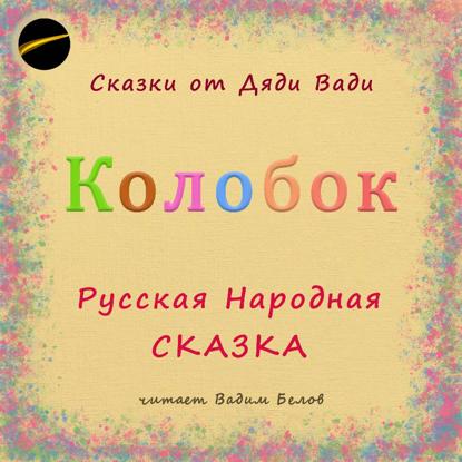 Колобок. Русская народная сказка.