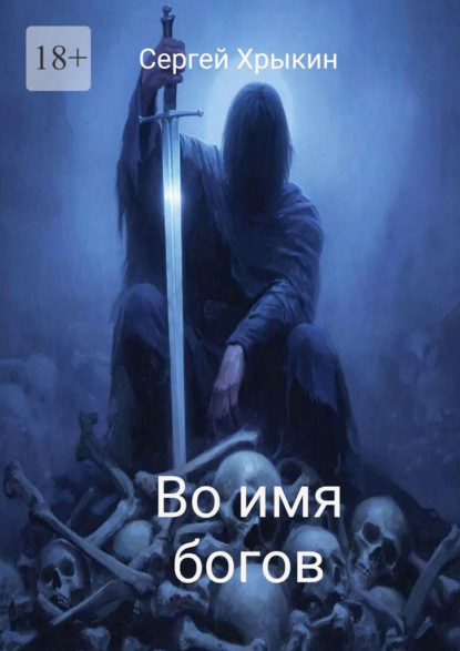 Во имя богов