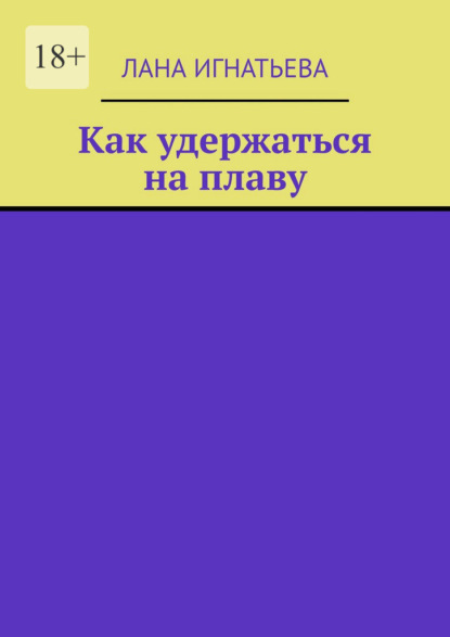 Как удержаться на плаву