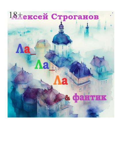 Ла ла ла и фантик