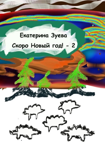 Скоро Новый год! – 2. Стихи для самых маленьких