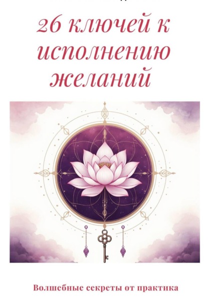 26 ключей к исполнению желаний