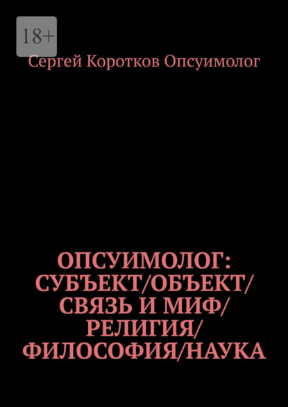Опсуимолог: Субъект / объект / связь и миф / религия / философия / наука