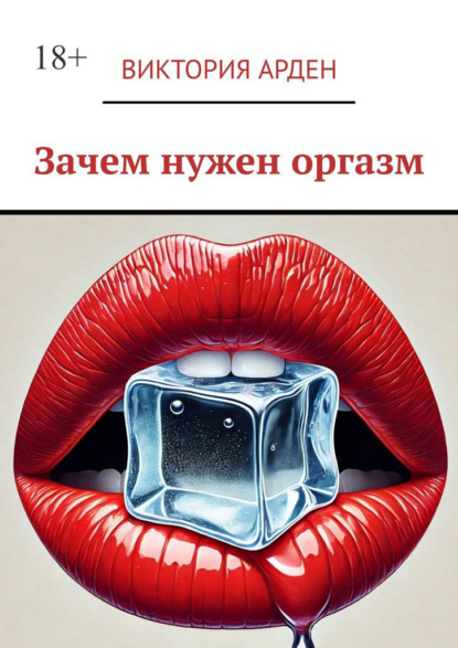 Зачем нужен оргазм