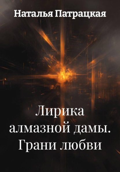 Лирика алмазной дамы. Грани любви