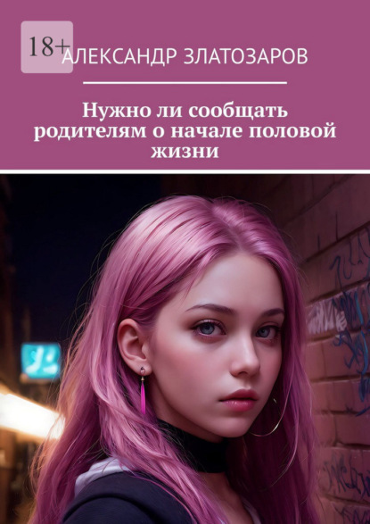 Нужно ли сообщать родителям о начале половой жизни
