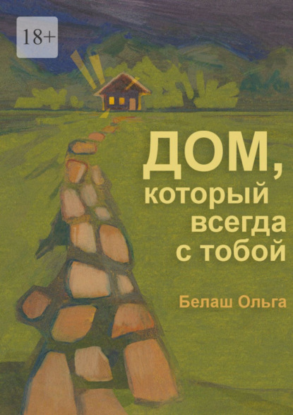 Дом, который всегда с тобой