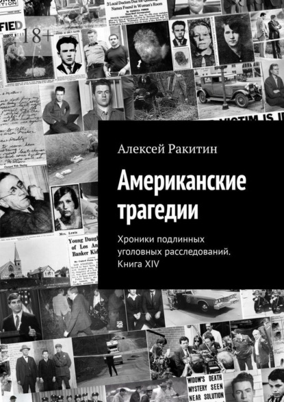 Американские трагедии. Хроники подлинных уголовных расследований. Книга XIV
