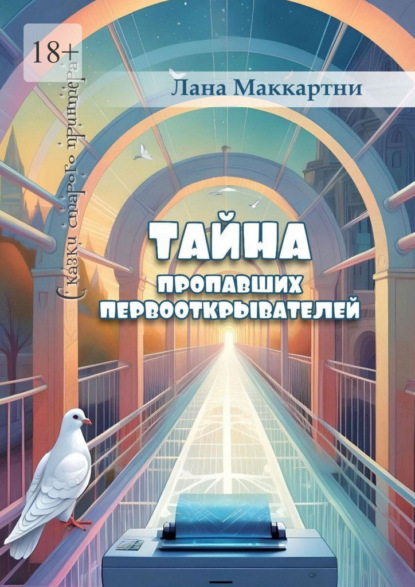 Тайна пропавших первооткрывателей. Сказки старого принтера