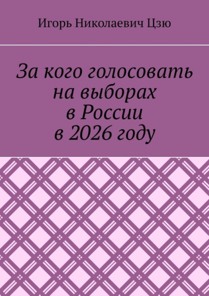 За кого голосовать на выборах в России в 2026 году