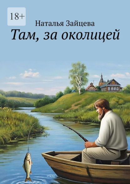 Там, за околицей