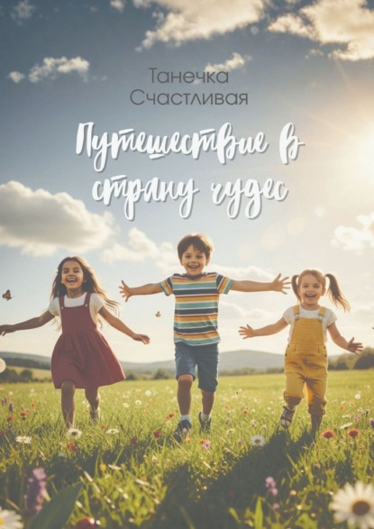 Путешествие в страну чудес. Сборник стихотворений