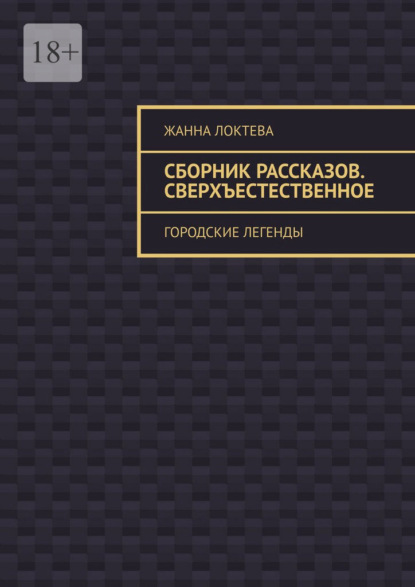 Сборник рассказов. Сверхъестественное. Городские легенды