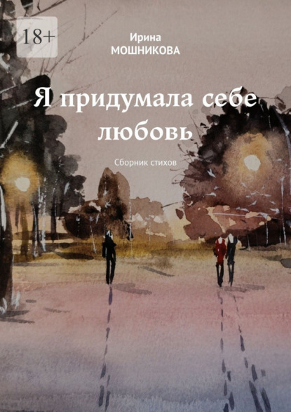 Я придумала себе любовь. Сборник стихов