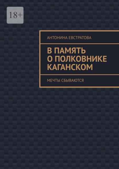 В память о полковнике Каганском. Мечты сбываются