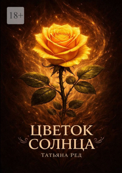 Цветок солнца