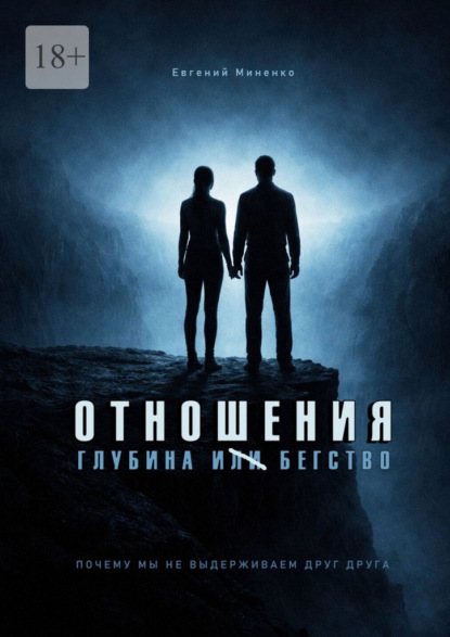 Отношения. Глубина и бегство. Почему мы не выдерживаем друг друга