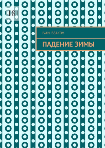 Падение зимы