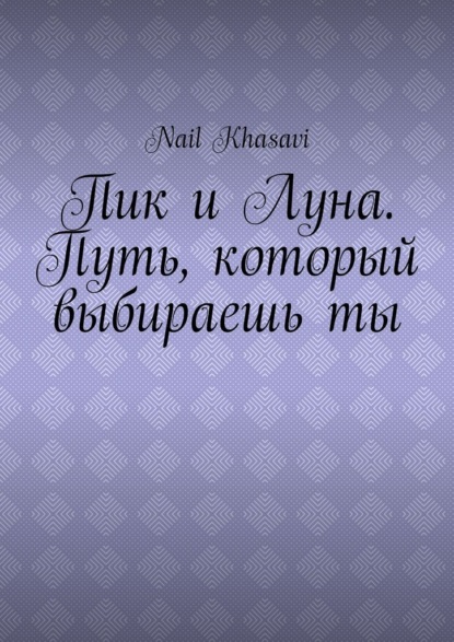 Пик и Луна. Путь, который выбираешь ты