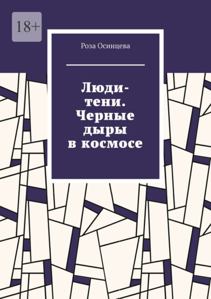 Люди-тени. Черные дыры в космосе