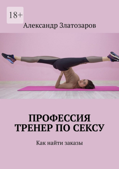 Профессия тренер по сексу. Как найти заказы