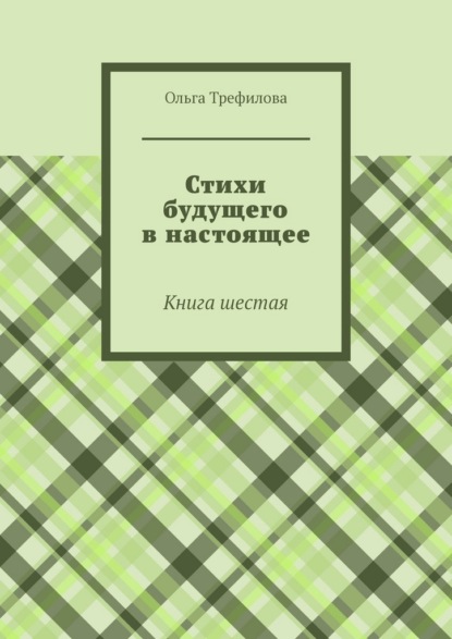 Стихи будущего в настоящее. Книга шестая