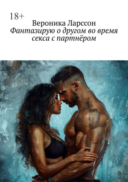 Фантазирую о другом во время секса с партнёром