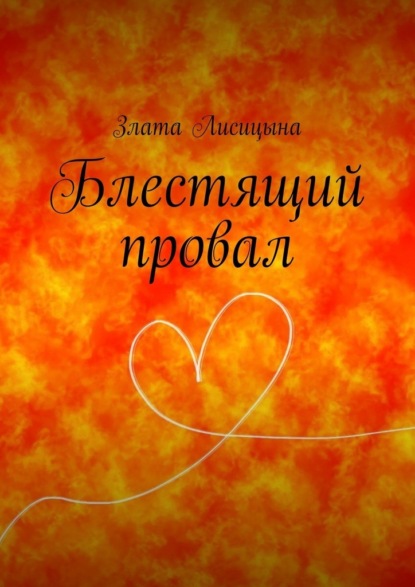 Блестящий провал