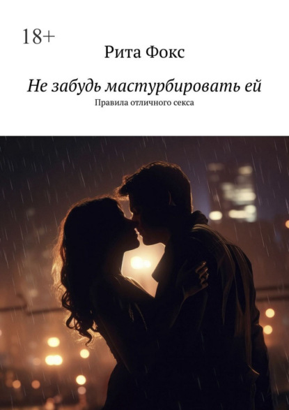 Не забудь мастурбировать ей. Правила отличного секса