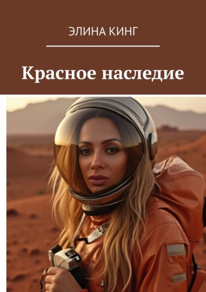 Красное наследие