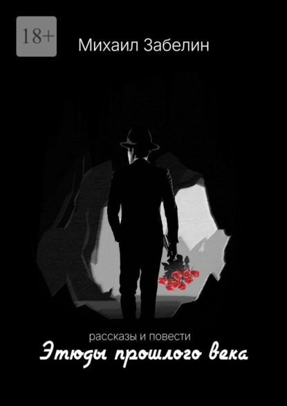 Этюды прошлого века. Рассказы и повести