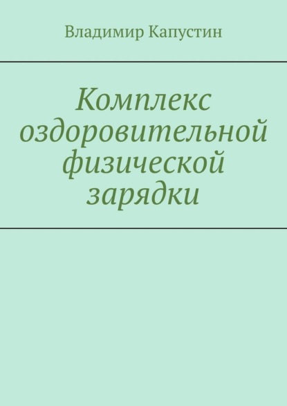 Комплекс оздоровительной физической зарядки