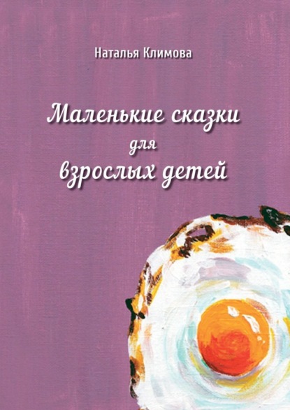 Маленькие сказки для взрослых детей