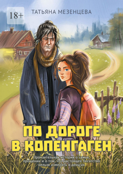 По дороге в Копенгаген