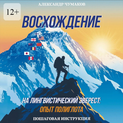 Восхождение на лингвистический Эверест: опыт полиглота. Пошаговая инструкция