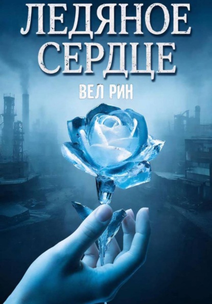 Ледяное сердце