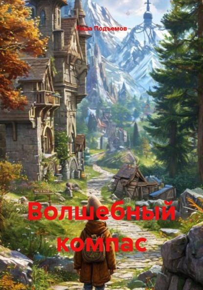 Волшебный компас