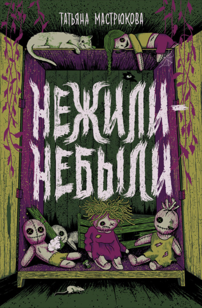 Нежили-небыли