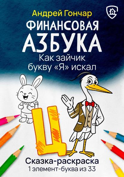 Финансовая азбука. Сказка-раскраска "Как зайчик букву "Я" искал". Буква "Ц"