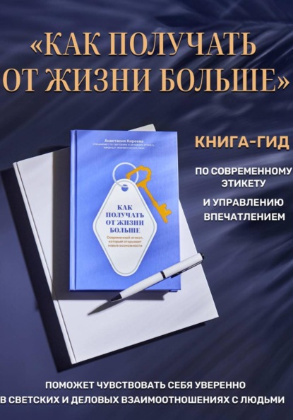 Как получать от жизни больше. Современный этикет, который открывает новые возможности