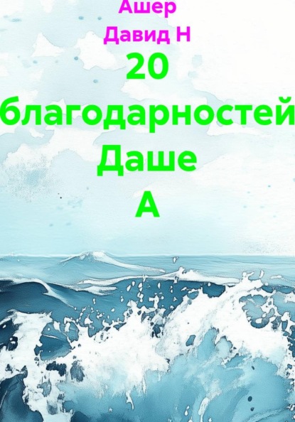 20 благодарностей Даше А