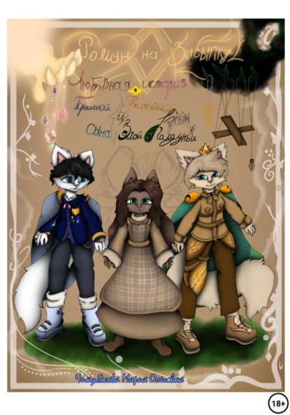 Роман на засыпку Любовная история Брошенной Принцессы и сына Злой Колдуньи