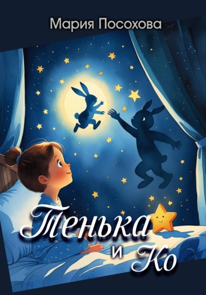 Тенька и Ко