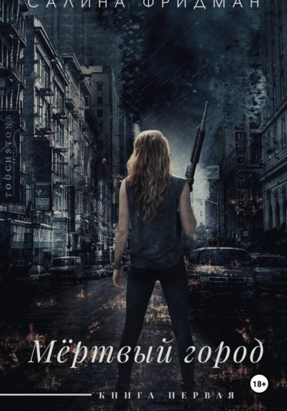 Мёртвый город