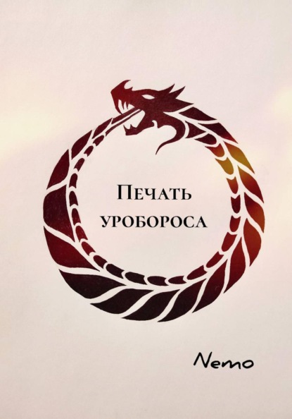 Печать уробороса