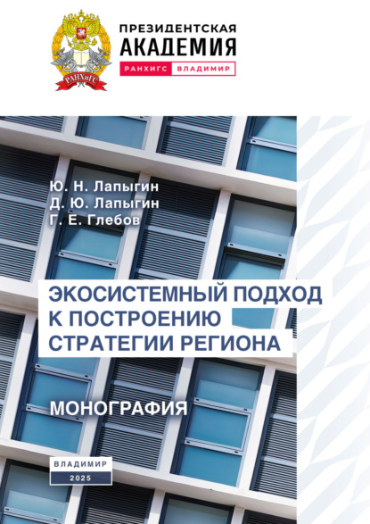 Экосистемный подход к построению стратегии региона