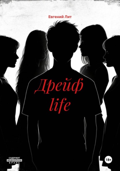 Дрейф life