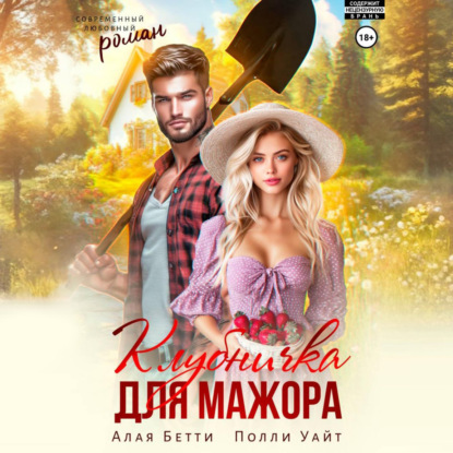 Клубничка для мажора